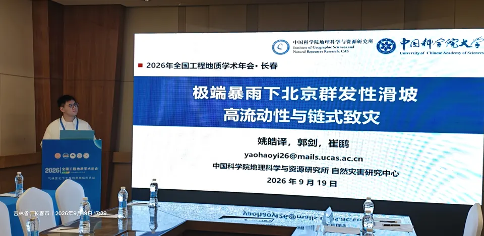 姚皓译作极端暴雨下北京群发性滑坡高流动性与链式致灾报告
